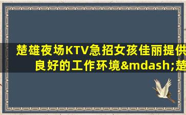 临汾夜场招聘