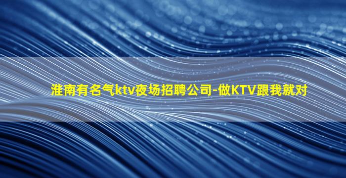 齐齐哈尔KTV招聘