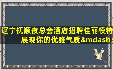 韶关KTV招聘